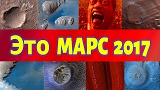 Это МАРС 2017 - This is Mars 2017