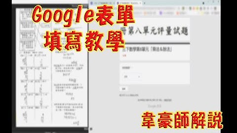 GOOGLE表單填答說明（韋豪師作品）