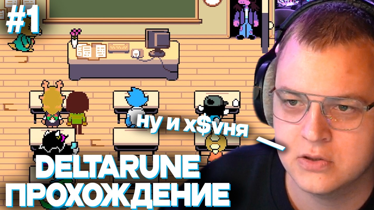 ПЯТЁРКА ВСЕ ТАКИ ЗАШЕЛ В ДЕЛЬТАРУН | ПЯТЁРКА ИГРАЕТ В DELTARUNE #1