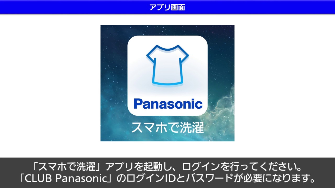 スマホで洗濯 アプリ 初期設定 説明動画 Vgシリーズ 19 パナソニック公式 Youtube