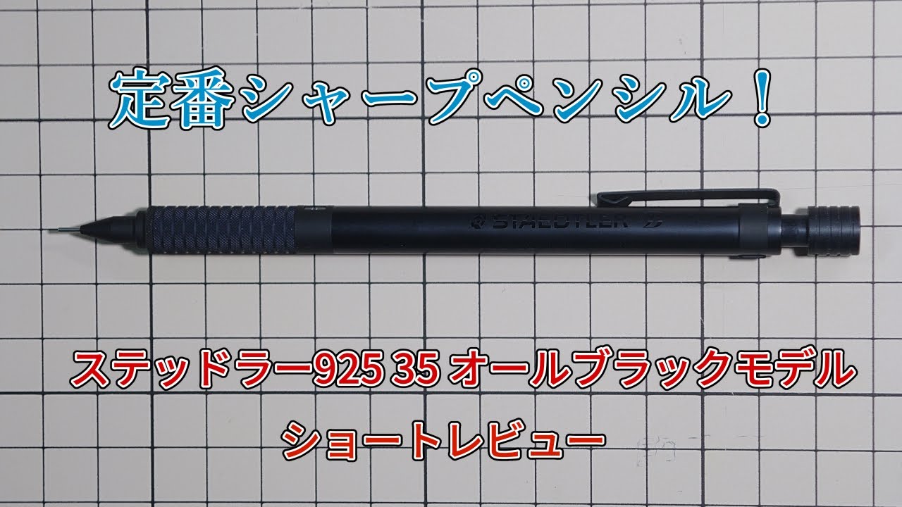 SHOT@ページ 定番】ステッドラー925 35 オールブラックモデルのショートレビュー