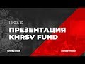 Презентация компании KHRSV FUND Ярославль Клуб Горка 15 03 19 mp3