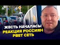 😱СРОЧНО! Адская КАТАСТРОФА по ВСЕЙ РФ (ВИДЕО). Россияне НОЮТ и МАТЕРЯТСЯ на КАМЕРУ. Москва В ПАНИКЕ