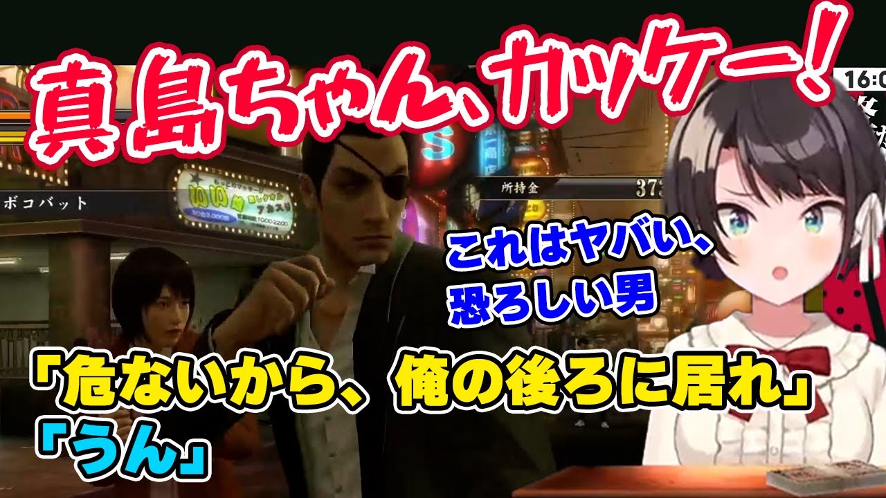 【大空スバル】マコトを守る真島の姿に、思わず叫ぶ大空スバル【龍が如く零/ホロライブ切り抜き】