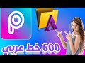 إضافة خطوط عربية لتطبيق picsart