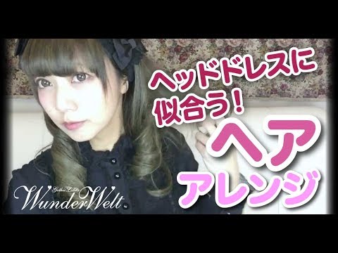 ロリィタさんにおすすめ ヘッドドレスに似合うヘアアレンジ Lolita Hairstyles How To Do A Hairstyle Suitable For Headdresses Youtube