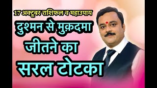 दुश्मन से मुक़दमा जीतने का अचूक टोटका,कैसा भी हो मुकदमा इस टोटके से मिलेगी जीत,Shatru Badha Ka totka