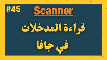 45) كورس الجافا المتكامل - scanner class - قراءة المدخلات في جافا
