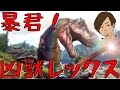 【ARK】暴君！念願のレックスをテイム！♯17【ARK Survival Evolved】 HD