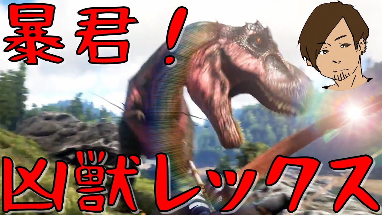 Ark 暴君 念願のレックスをテイム 17 Ark Survival Evolved Hd Youtube Ark 暴君 念願のレックスをテイム 17 Ark Survival Evolved Hd Youtube