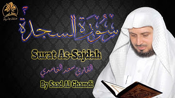 قرآن كريم | سورة السجدة | تلاوة هادئة عذبة | الشيخ سعد الغامدي | Surat As - Sajdah | Saad Al Ghamdi