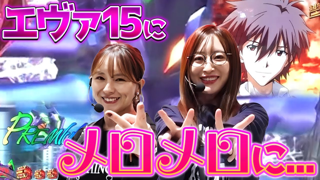 【ナツ美 神谷玲子のチョベリグ！！】エヴァ15並び打ちが楽しすぎた日【SITE777TV 切り抜き】【新世紀エヴァンゲリオン～未来への咆哮～】【パチンコ】