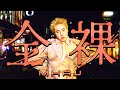 MHRJ - 全裸[Official Music Video]