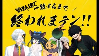 【一致するまで終われまテン！】 管理人全員揃うまで終われない……！？【ケモノ/Vtuber/管理人】