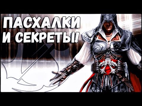 Видео: ASSASSIN'S CREED 2 - ПАСХАЛКИ И СЕКРЕТЫ [ЧАСТЬ 1]