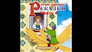 Сказки на кассетах “Русские народные сказки” Часть 4.