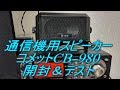 開封＆テスト　通信機用外部スピーカー コメットCB-980