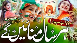 26 January Nazam | Yome Jamhuriya | 26 January Tarana 2024 | Republic day Song | Tabsheer Siddiqui