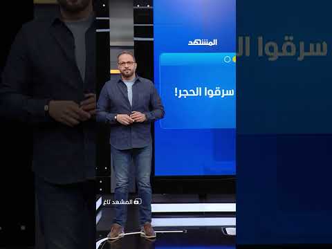 بعد أن وضعه الرئيس الشرع سرقة حجر الأساس لـ أفنيو حمص المشهد تاغ علاء الدخاخني