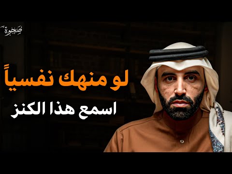 لو انت منهك نفسيا وعاطفيا اسمع الكنز دة الحل لكل مشاكلك النفسية ل د نايف بن نهار