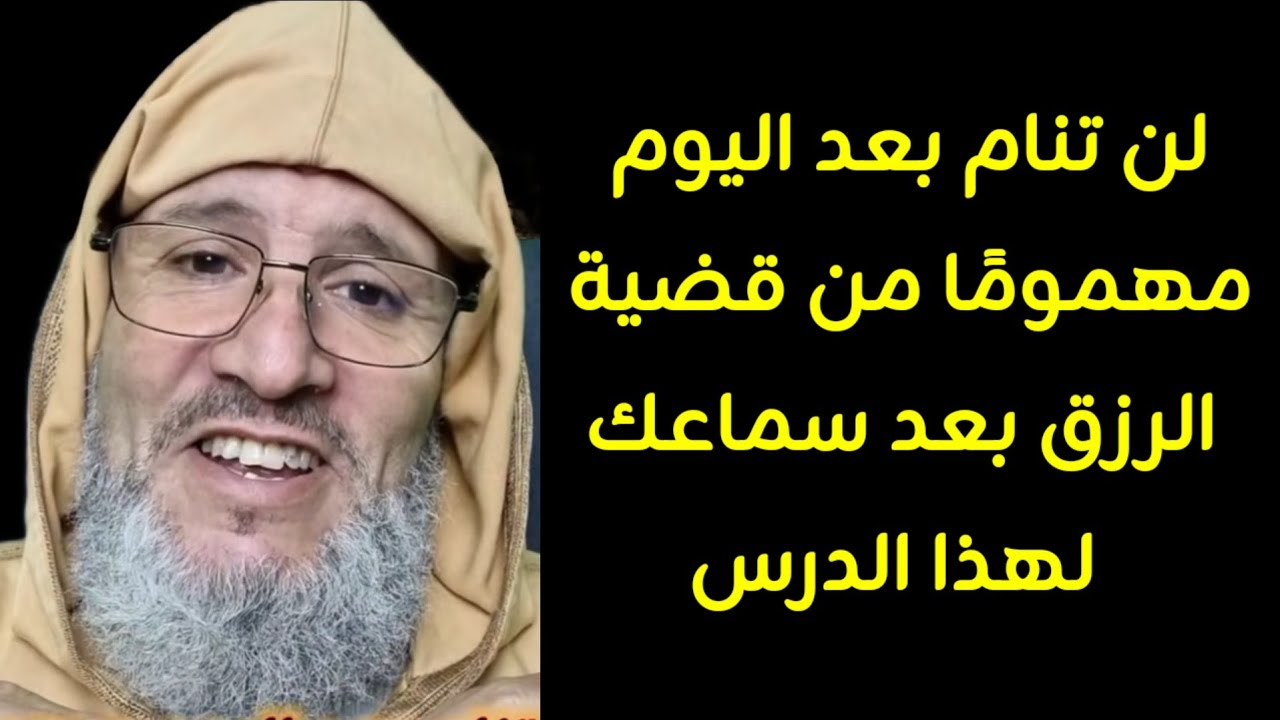لن تنام بعد اليوم مهموما😴 من قضية الرزق 💰 🚘🏠 بعد سماعك لهذا الدرس القيم
