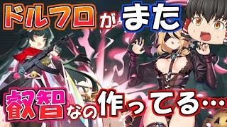 【ドルフロ2】あの叡智ゲーがまたヤバい機能を作ってるじゃん…【ドールズフロントライン2エクシリウム】のサムネイル