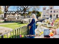 من استقبال ضيوفي لتجهيز هدية ومفاجأة ما كنت متوقعتها جولة ساحرة وروتين عنايتي اكسبلور طبخ mp3