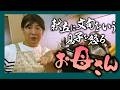 献立に文句をいう息子を怒るお母さん