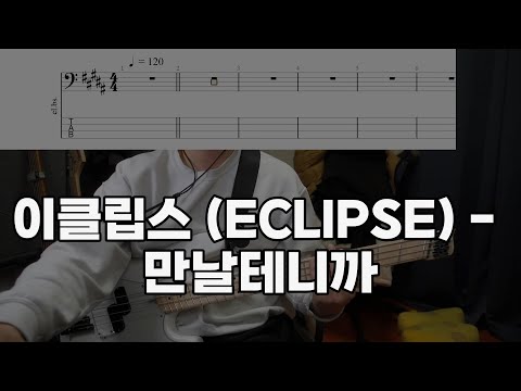 만날테니까 - 이클립스