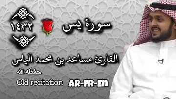 En Français et anglais @MusaidTilawat تلاوة عطرة تشنف الآذان | بصوت القارئ/  مساعد محمد إلياس.🌹