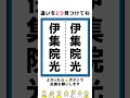 【脳トレ】伊集院光さんの漢字の間違い探し#shorts #脳トレ #間違い探し