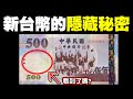 新台幣隱藏的秘密｜500元上的人是誰？隱藏人你找得到他嗎？