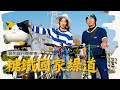 【#彰化景點】你有聽過「羊肉爐大道」嗎？｜GoGoTaiwan @FTV_Show