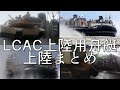 LCAC エア・クッション型揚陸艇の揚陸シーンまとめ