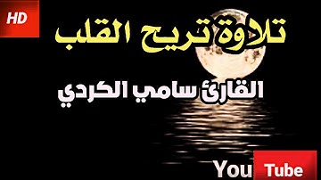 تلاوة تريح القلب القارئ سامي الكردي HD