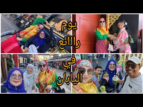 اول مغربية بالزي التقليدي في شوارع طوكيو يوم رااائع شبعنا ضحك انا وحبيبة علاااام 