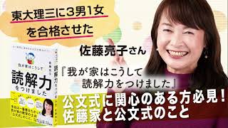 ⑥公文式に関心のある方必見！佐藤家と公文式のこと【佐藤ママスペシャルインタビュー】