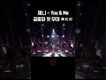 [숏츠] 제니 - You &amp; Me 공중파 첫 무대 ㅎㄷㄷ  #더시즌즈_이효리의레드카펫 ㅣKBS 240105 방송