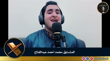 محمد أحمد عبدالفتاح - مسابقة أجمل الأصوات في التلاوة والإنشاد والأذان