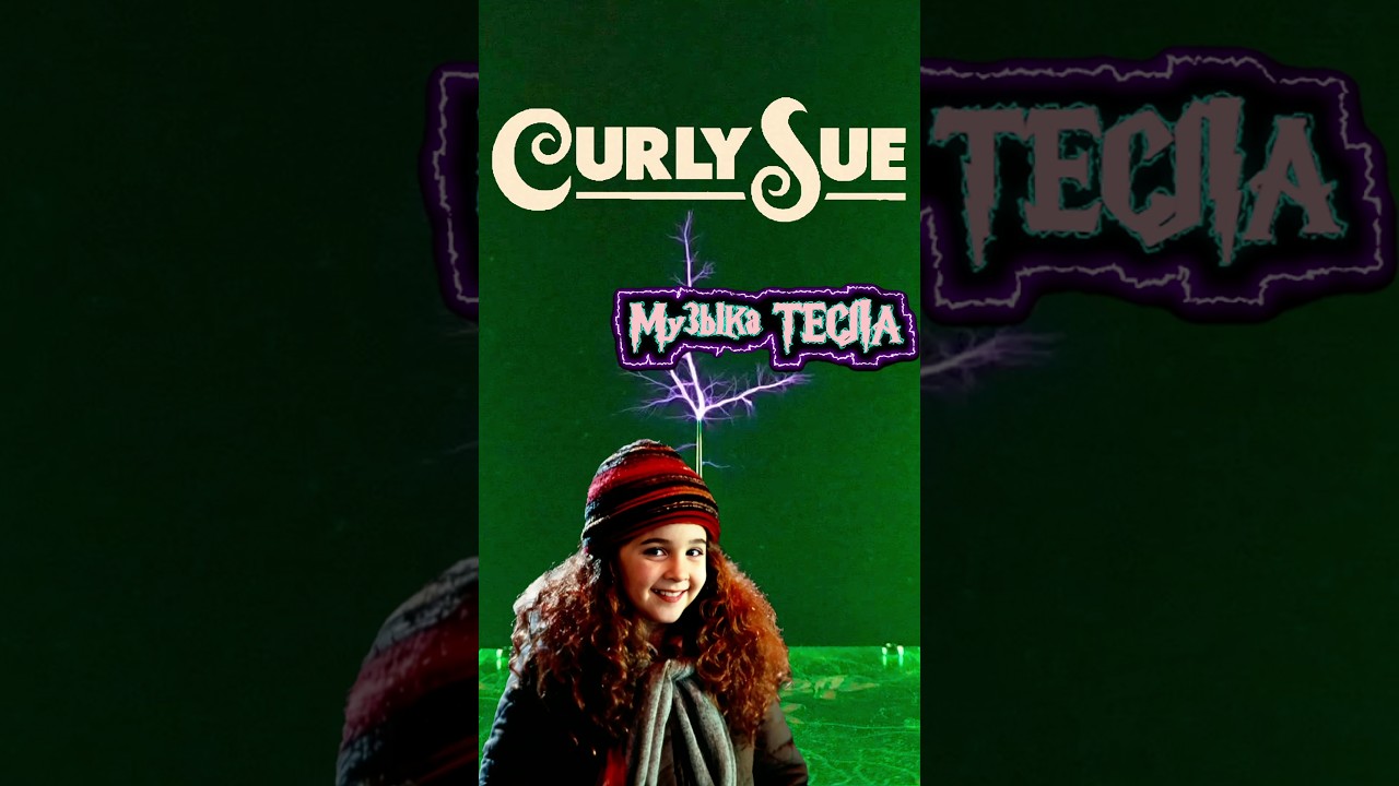 Ост из фильма Кудряшка Сью Tesla Coil Mix 