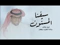 لبيه ياللي ماخذ الطيب منهاج سيفنا المسنون خالد ال بريك 2025