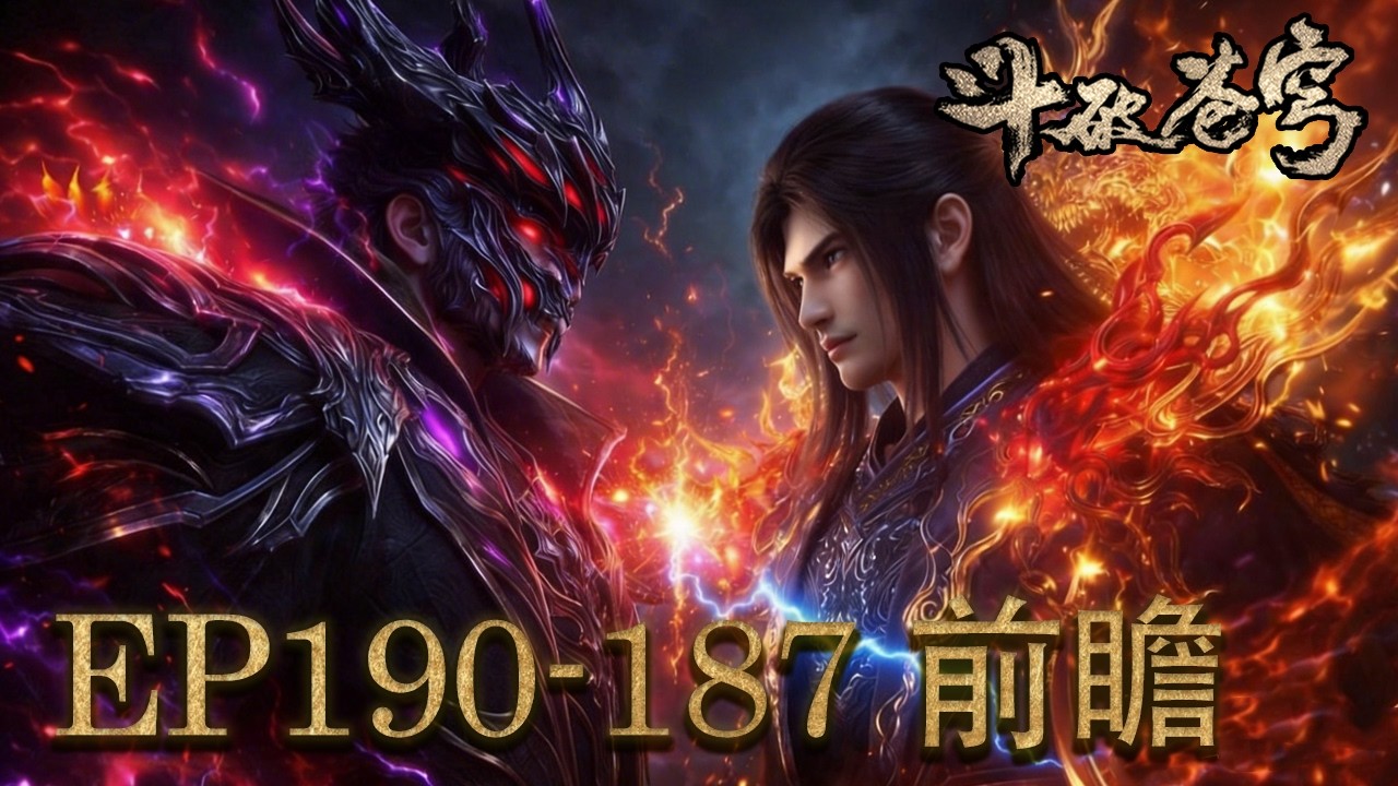 💥EP190前瞻！妖火空间险象环生！紫妍替药老发怒，萧炎遭五星斗圣追杀【斗破苍穹 | Battle Through the Heavens 】