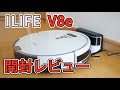 ルンバ食い 2020 超おすすめ激安ロボット掃除機 ILIFE V8e 開封レビュー