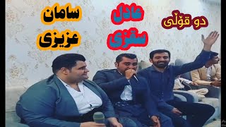 عادل سقزی و سامان عزیزی