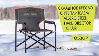 Утеплённое прочное складное кемпинговое кресло Talberg Steel Hard (Plus) Direcor Chair