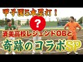 甲子園5本塁打！済美高校レジェンドOBと奇跡のコラボSP