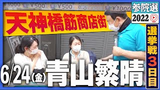 2/2【参院選2022】青山繁晴 6月24日（金）街頭演説＠天神橋筋商店街（練り歩き）Part2