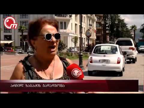 არჩილ ხაბაძის გადადგომა