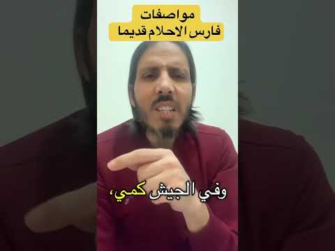 مواصفات فارس الاحلام عند العرب قديما اكسبلور