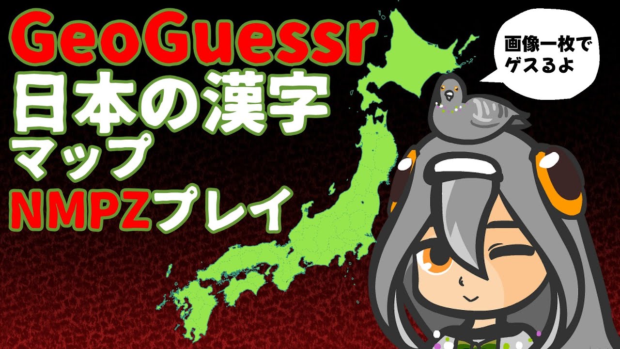 【GeoGuessr】画面を動かせない日本マップでプレイする【むずい】 #NMPZ